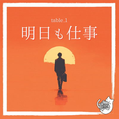 シングル/明日も仕事/table_1