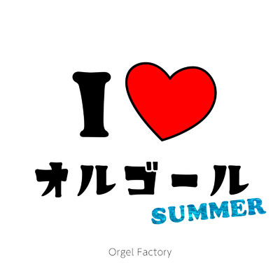 アルバム/I LOVE オルゴール -SUMMER-/Orgel Factory