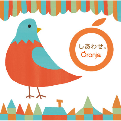 アルバム/しあわせ。/Oranje.