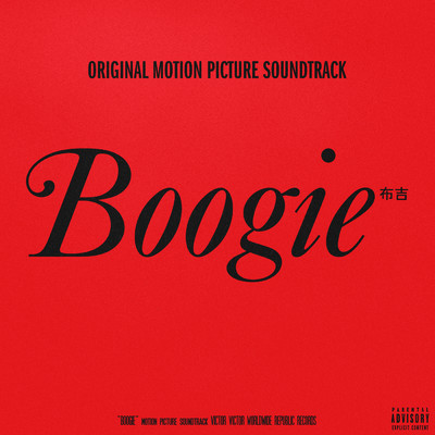 Boogie: Original Motion Picture Soundtrack (Explicit)/Various Artists