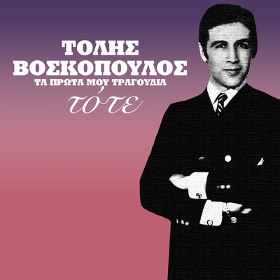 Tote (Ta Prota Mou Tragoudia)/Tolis Voskopoulos