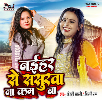 シングル/Naihar Se Sasurwa Na Kam Ba/Anjali Bharti & Shilpi Raj