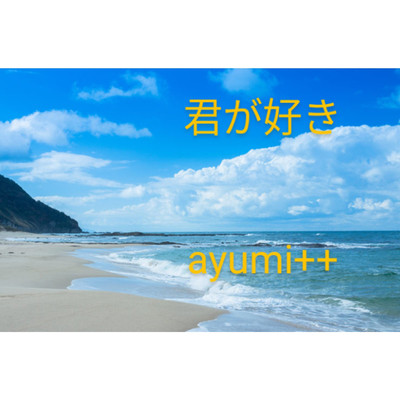 君が好き/ayumi++
