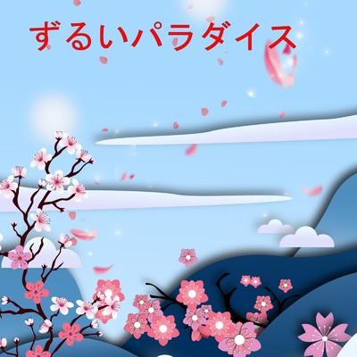 アルバム/ずるいパラダイス/桜の季節に