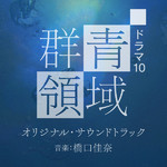 ハイレゾアルバム/NHK ドラマ10『群青領域』オリジナル・サウンドトラック/橋口佳奈