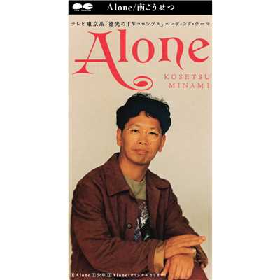 アルバム/Alone/南こうせつ