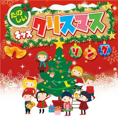 たのしいキッズクリスマスソング/Various Artists