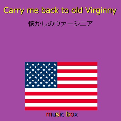 Carry Me Back to Old Virginny (アメリカ民謡)(オルゴール)/オルゴールサウンド J-POP