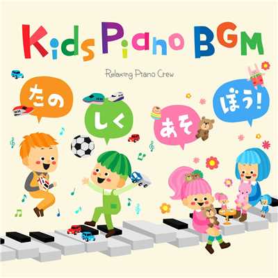 アルバム/Kids Piano BGM たのしくあそぼう！/Relaxing Piano Crew