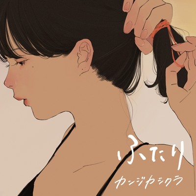 シングル/ふたり (feat. カンジカシクラ)/純猥談