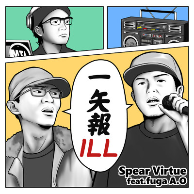 一矢報ILL (feat. fuga A.O)/SpearVirtue