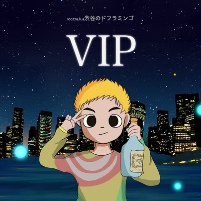 アルバム/VIP/root7 a.k.a 渋谷のドフラミンゴ