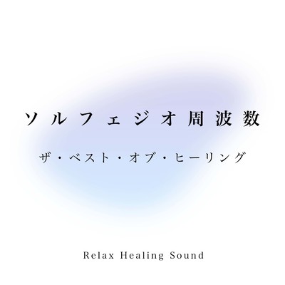Sleep Meditation -528hz-/リラックスヒーリングサウンド