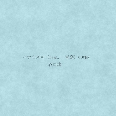 シングル/ハナミズキ (feat. 一青窈) [Cover]/谷口渚