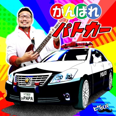 がんばれパトカー (2023リマスター版)/ヒゲパパ