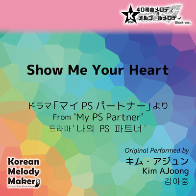 Show Me Your Heart／映画「マイPSパートナー」より〜K-POP40和音メロディ&オルゴールメロディ (Short Version)/Korean Melody Maker