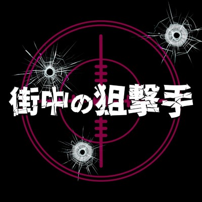 街中の狙撃手 (feat. 初音ミク) [2023 Remastered]/ロキルン