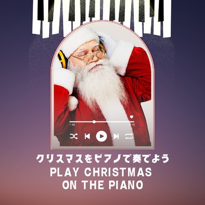 クリスマスをピアノで奏でよう/MYBGM & Schwaza