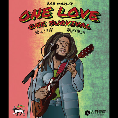 ONE LOVE, ONE SURVIVAL:愛と生存、魂の歌声/Various Artists