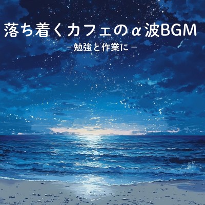 シングル/リラックスカフェ音楽/カフェ音楽おすすめ
