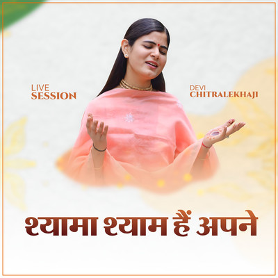 Shyama Shyam Hain Apne (Live Session)/Devi Chitralekhaji