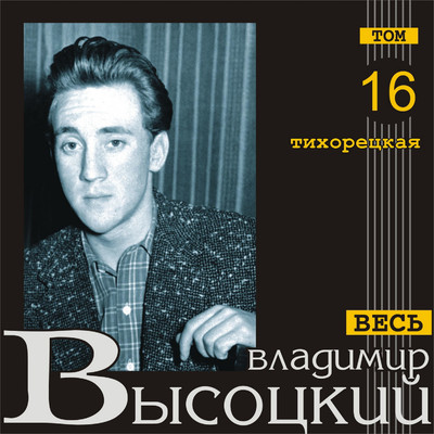 アルバム/Tikhoretskaja (Ves' Vysotskiy, tom 16)/Vladimir Vysotskiy