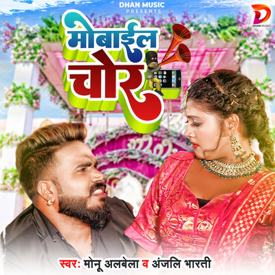 シングル/Mobile Chor/Monu Albela & Anjali Bharti