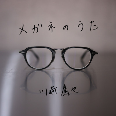 シングル/メガネのうた/川崎鷹也