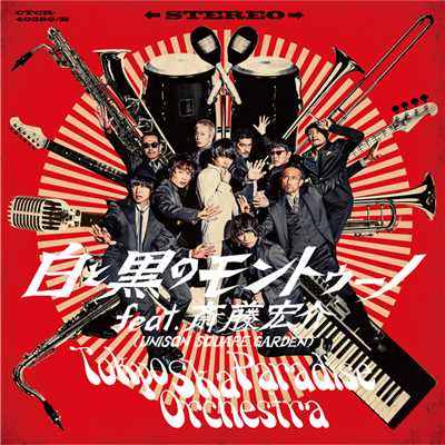 WORLD RUDO CONNECTION feat. Los Autenticos Decadentes/東京スカパラダイスオーケストラ