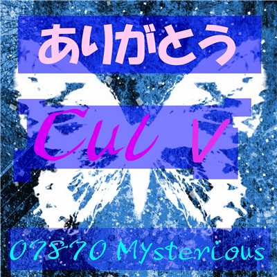 ありがとう feat.CUL/07870 Mysterious