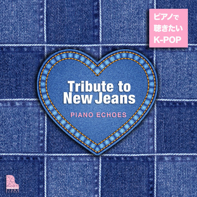 Tribute to New Jeans - ピアノで聴きたいK-POP/Piano Echoes