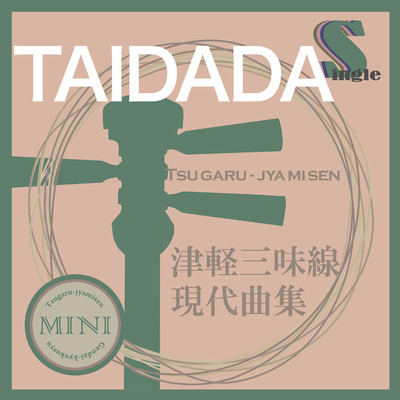 シングル/TAIDADA(替手マイナスカラオケ)/鮎澤和彦