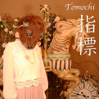 指標/Tomochi