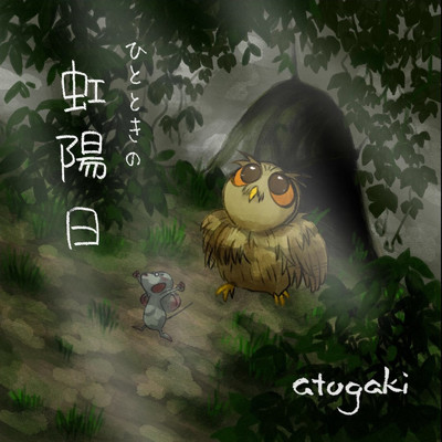 夢の即興曲/atogaki