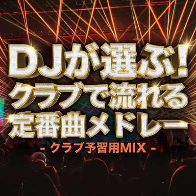 DJが選ぶ！クラブで流れる定番曲メドレー -クラブ予習用MIX-/SME Project & #musicbank