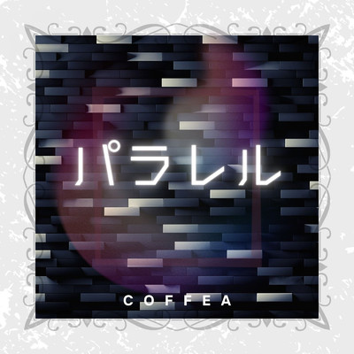 パラレル/COFFEA