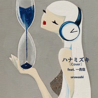 ハナミズキ (feat. 一青窈) [Cover]/uruwashi