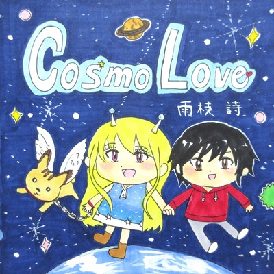 Cosmo Love/雨枝 詩
