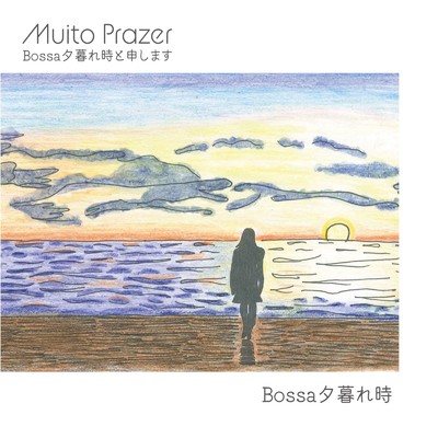 O Pato (Cover)/Bossa夕暮れ時