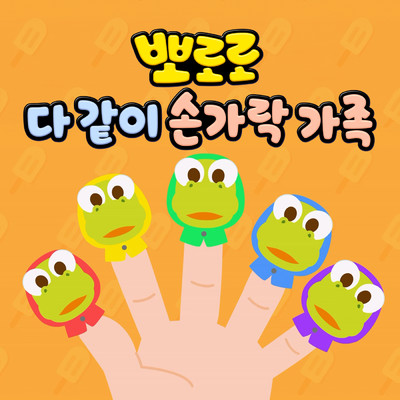 Crong Finger Family (Korean Ver.)/ポロロ