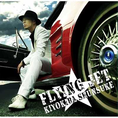 アルバム/FLYING JET (通常盤)/清木場 俊介