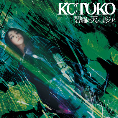 アルバム/碧羅の天へ誘えど/KOTOKO