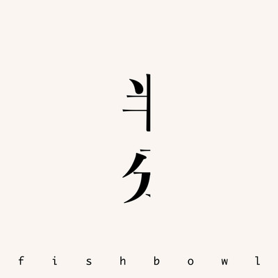 半分/fishbowl