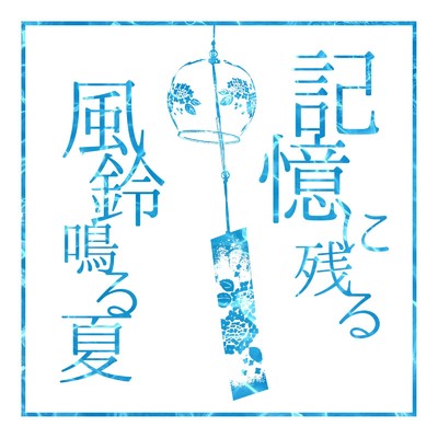 記憶に残る風鈴鳴る夏/柾みょん feat. keinee 