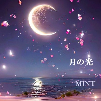 シングル/月の光/MINT