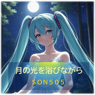 月の光を浴びながら/SON505 feat. 初音ミク