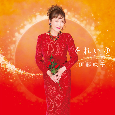 アルバム/歌手生活50周年記念 それいゆ/伊藤咲子