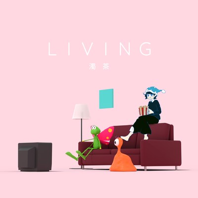 アルバム/LIVING/濁茶