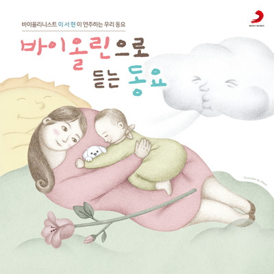 Children's Song with Violin/Lee Seo-Hyun