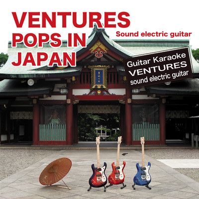 ベンチャーズ サウンド エレキギター POPS IN JAPAN大全集 【ギターカラオケ】/加藤博啓